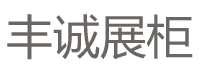 展示柜廠(chǎng)家